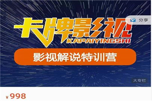 卡牌-影视解说特训营第三期,130节实操课,影视解说,技术答疑 卡牌-影视解说特训营第三期,130节实操课,影视解说,技术答疑