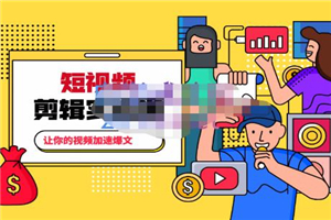 百微商学院·掌握100个实用剪辑方法,让你的视频加速热门,价值999元 百微商学院·掌握100个实用剪辑方法,让你的视频加速热门,价值999元