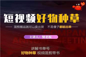 蟹老板·抖音短视频好物种草,超级适合新手,教你在抖音上快速变现 蟹老板·抖音短视频好物种草,超级适合新手,教你在抖音上快速变现