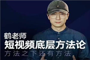 鹤老师短视频底层方法论,方法之下还有方法 鹤老师短视频底层方法论,方法之下还有方法