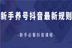 众志抖友会最新教程 抖音新手养号最新规则【视频课程】
