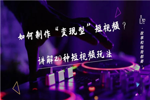 短视频变现方法-告诉你20个短视频的变现案例