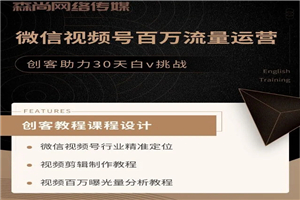 微信视频号百万流量运营：行业定位+视频剪辑制作+视频百万曝光量分析